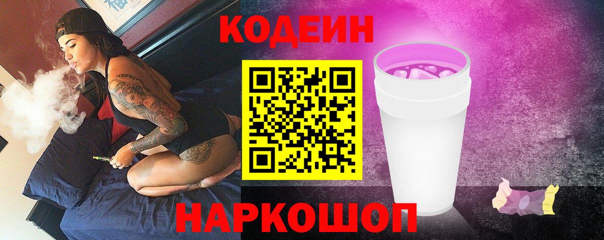 Кодеиновый сироп Lean Purple Drank Каменск-Шахтинский