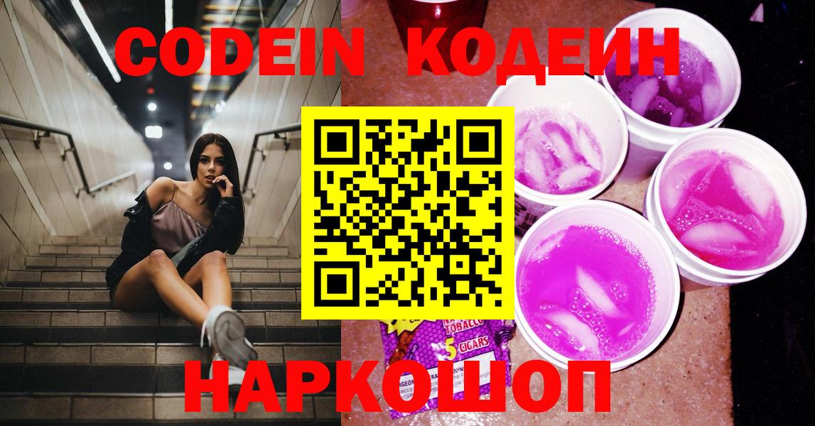 купить закладку  Codein Purple Drank  Каменск-Шахтинский  Codein Purple Drank 