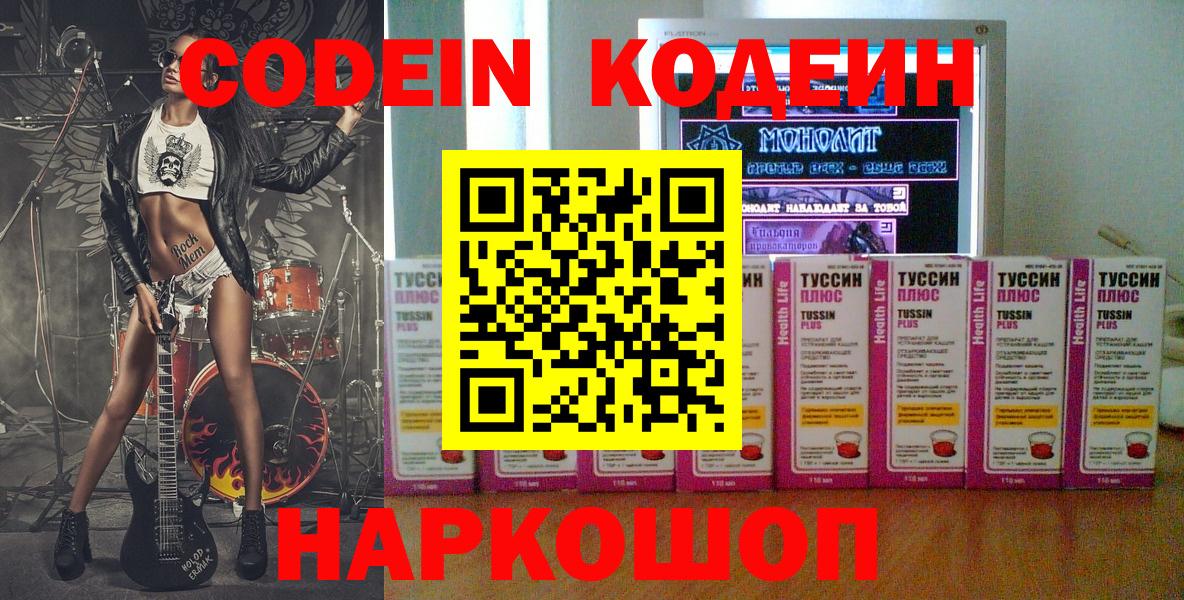 Каменск-Шахтинский  Codein Purple Drank  Вход с VPN  Codein напиток Lean (лин) 